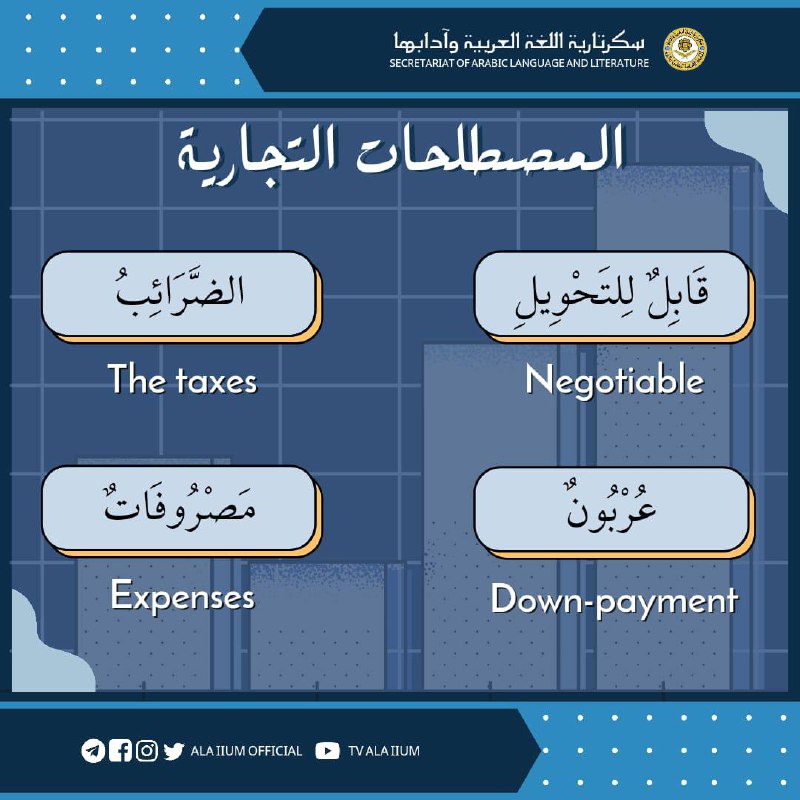 🔖 المصطلحات التجارية