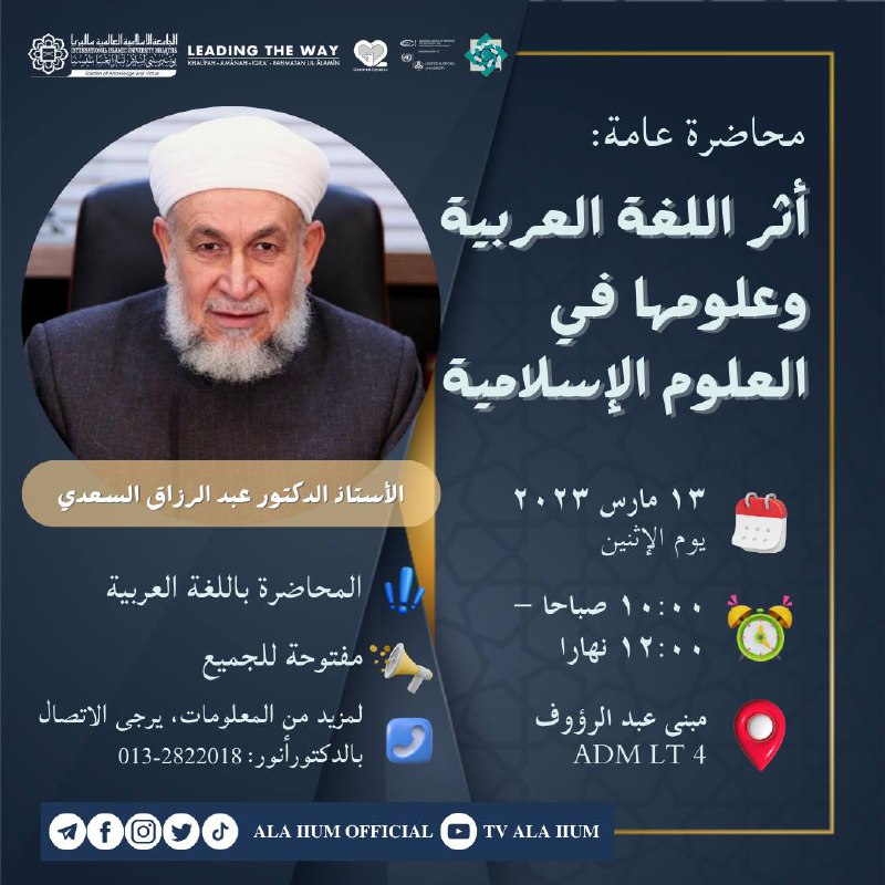 [محاضرة عامة: أثر اللغة العربية وعلومها في العلوم الإسلامية 🖋️]
